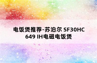 电饭煲推荐-苏泊尔 SF30HC649 IH电磁电饭煲